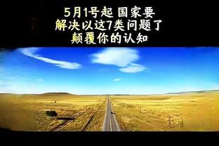 里德：本场是唐斯缺席后首战 这情节我们经历过所以知道该怎么做